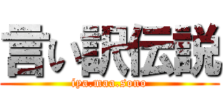 言い訳伝説 (iya.maa.sono)