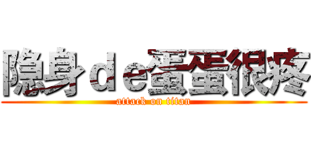 隐身ｄｅ蛋蛋很疼 (attack on titan)