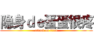 隐身ｄｅ蛋蛋很疼 (attack on titan)