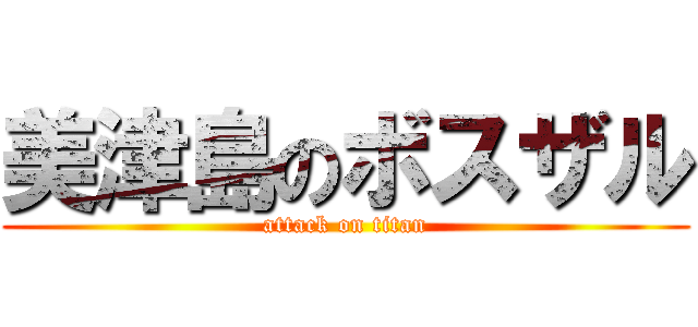 美津島のボスザル (attack on titan)
