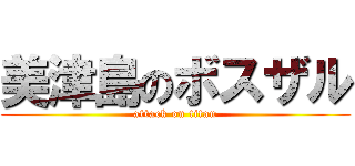美津島のボスザル (attack on titan)