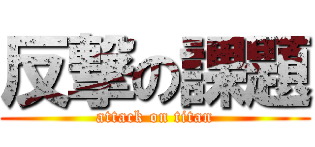 反撃の課題 (attack on titan)