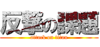 反撃の課題 (attack on titan)