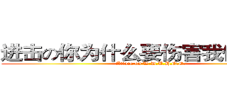进击の你为什么要伤害我们的眼睛 (Attack on W.D.U.H.O.E.)