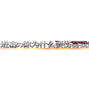 进击の你为什么要伤害我们的眼睛 (Attack on W.D.U.H.O.E.)