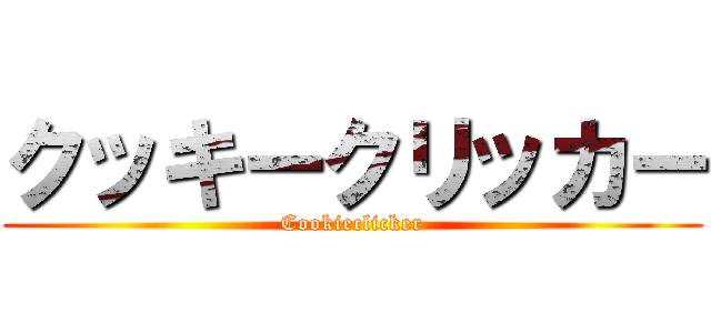 クッキークリッカー (Cookieclicker)