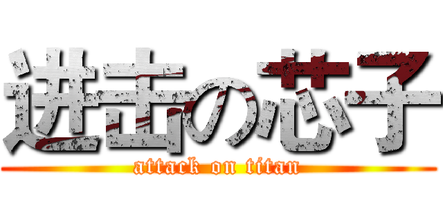 进击の芯子 (attack on titan)