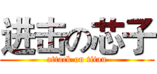 进击の芯子 (attack on titan)