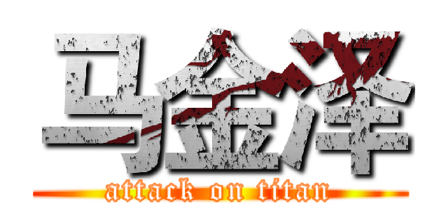 马金泽 (attack on titan)