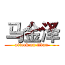 马金泽 (attack on titan)