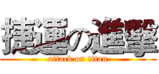 捷運の進擊 (attack on titan)