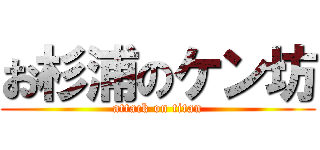 お杉浦のケン坊 (attack on titan)