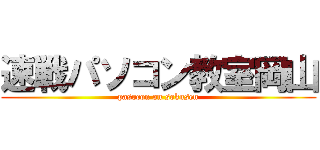 速戦パソコン教室岡山 (pasocon on sokusen)