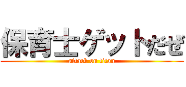 保育士ゲットだぜ (attack on titan)