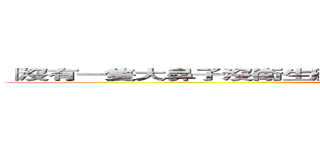 「沒有一隻大鼻子沒衛生廢狗和他的流浪狗朋友死廖北仔的６０１」 (attack on titan)