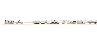 「沒有一隻大鼻子沒衛生廢狗和他的流浪狗朋友死廖北仔的６０１」 (attack on titan)