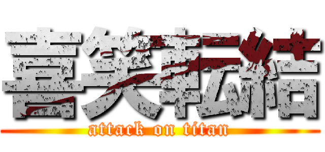 喜笑転結 (attack on titan)