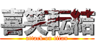 喜笑転結 (attack on titan)