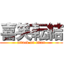 喜笑転結 (attack on titan)