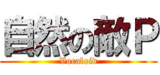 自然の敵Ｐ (Vocaloid)