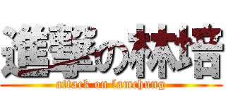 進撃の林培 (attack on lamchung)