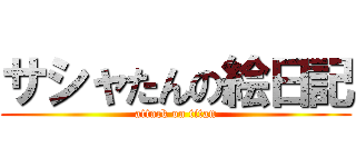 サシャたんの絵日記 (attack on titan)