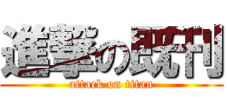 進撃の既刊 (attack on titan)