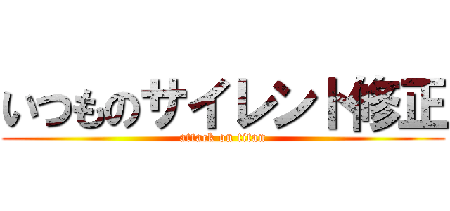 いつものサイレント修正 (attack on titan)