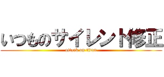 いつものサイレント修正 (attack on titan)