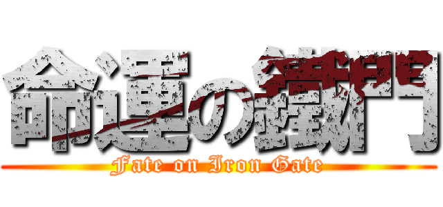 命運の鐵門 (Fate on Iron Gate)