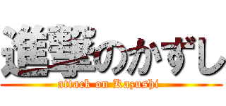 進撃のかずし (attack on Kazushi )