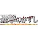 進撃のかずし (attack on Kazushi )