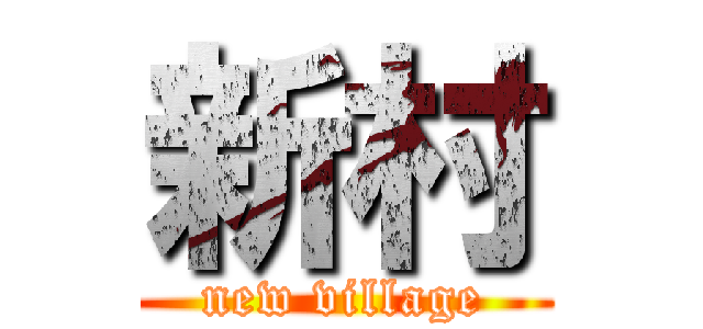 新村 (new village)