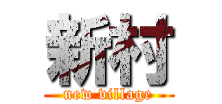新村 (new village)