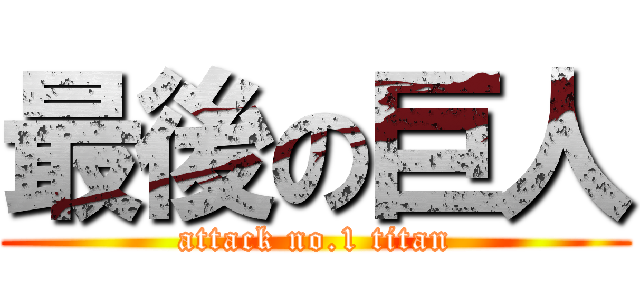 最後の巨人 (attack no.1 titan)