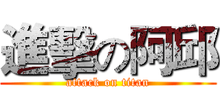 進擊の阿邱 (attack on titan)