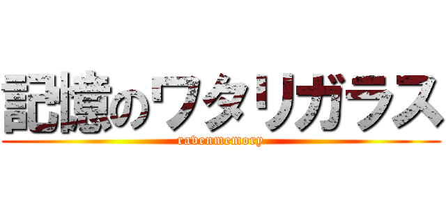 記憶のワタリガラス (ravenmemory)