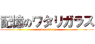 記憶のワタリガラス (ravenmemory)