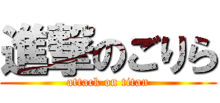 進撃のごりら (attack on titan)