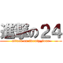 進撃の２４ (attack on twenty_four)