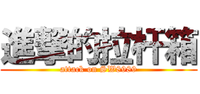 進撃的拉杆箱 (attack on SW8989)