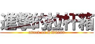 進撃的拉杆箱 (attack on SW8989)