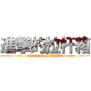 進撃的拉杆箱 (attack on SW8989)