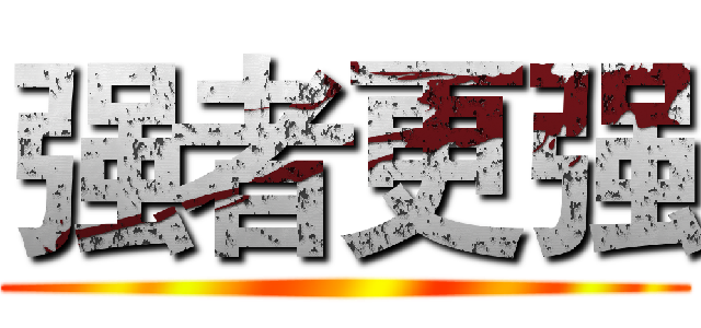 强者更强 ()