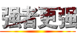 强者更强 ()