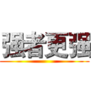 强者更强 ()
