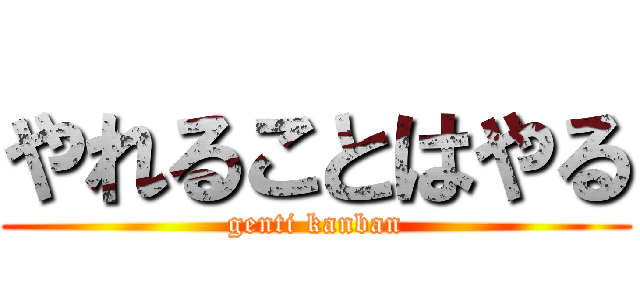 やれることはやる (genti kanban)