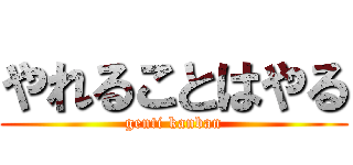 やれることはやる (genti kanban)