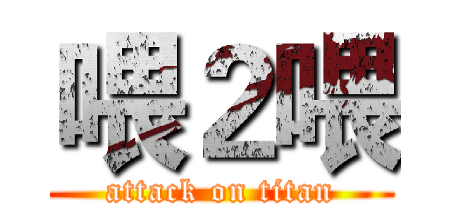 喂２喂 (attack on titan)