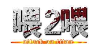 喂２喂 (attack on titan)